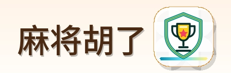 麻将胡了 Logo